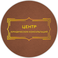 Центр юридических консультаций Центр юридических консультаций